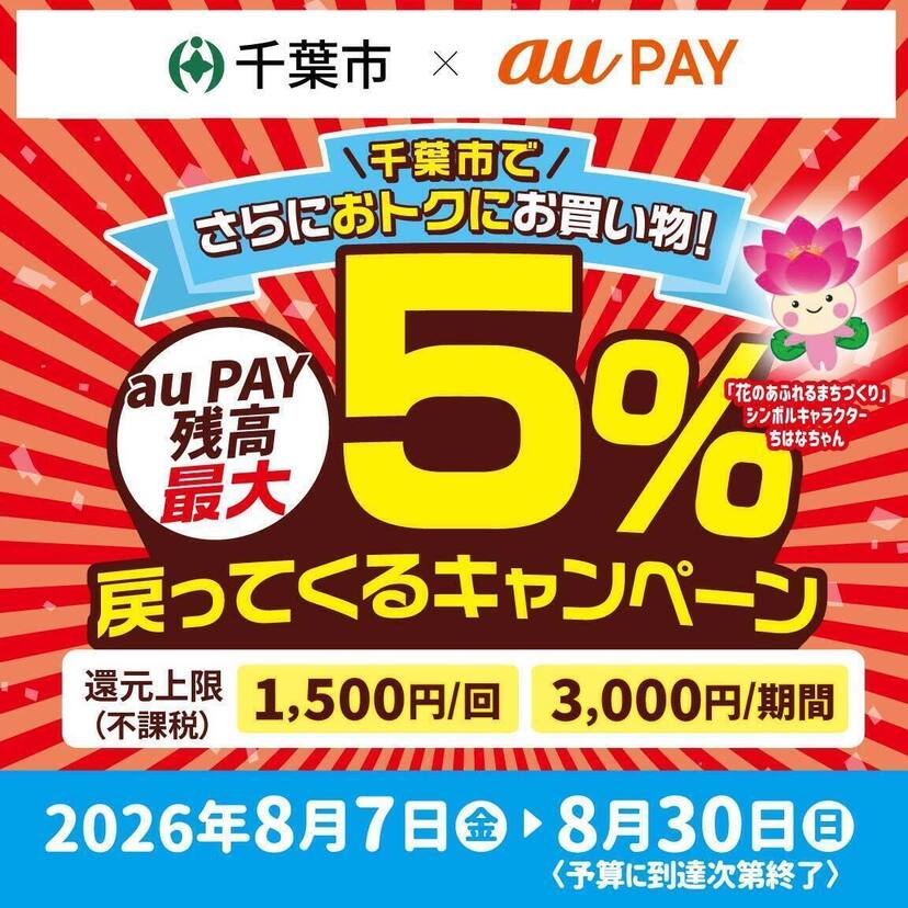 【自治体キャンペーン】千葉県 千葉市の対象店舗でau PAYを使うとお支払いの最大5％が戻ってくる（2026年8月7日～）