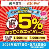 【自治体キャンペーン】千葉県 千葉市の対象店舗でau PAYを使うとお支払いの最大5％が戻ってくる（2026年8月7日～）