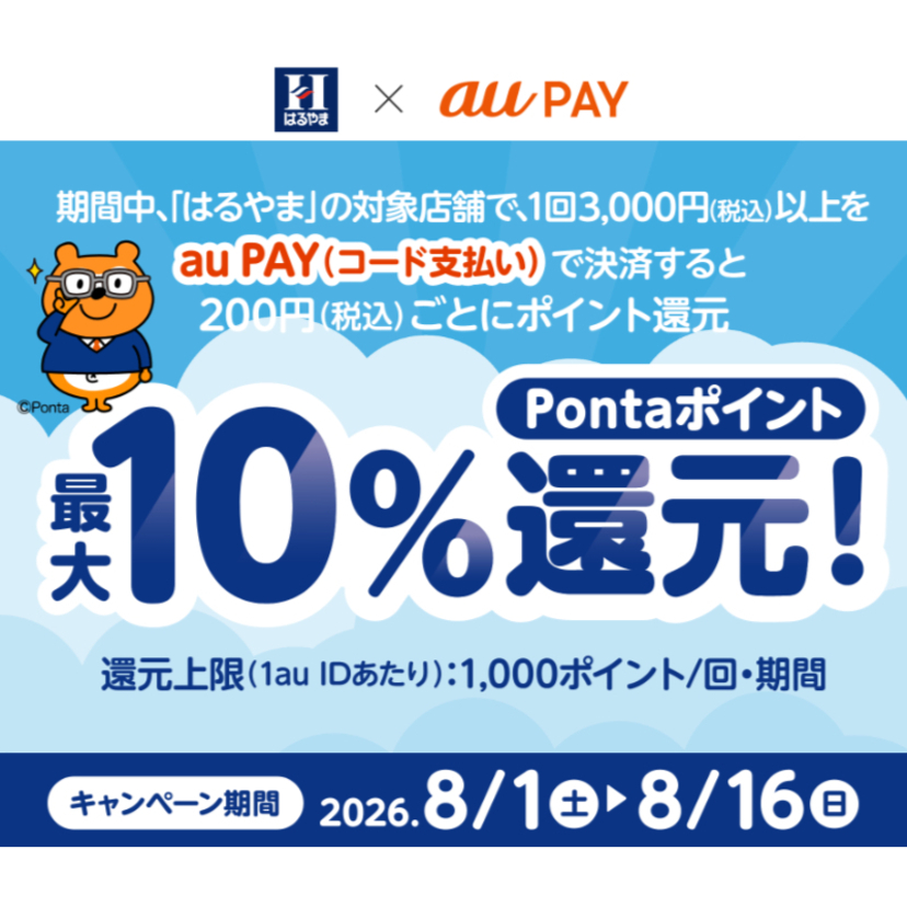 au PAY、はるやまの対象店舗でau PAYを使うと最大10％のPontaポイントを還元（2026年8月1日～）