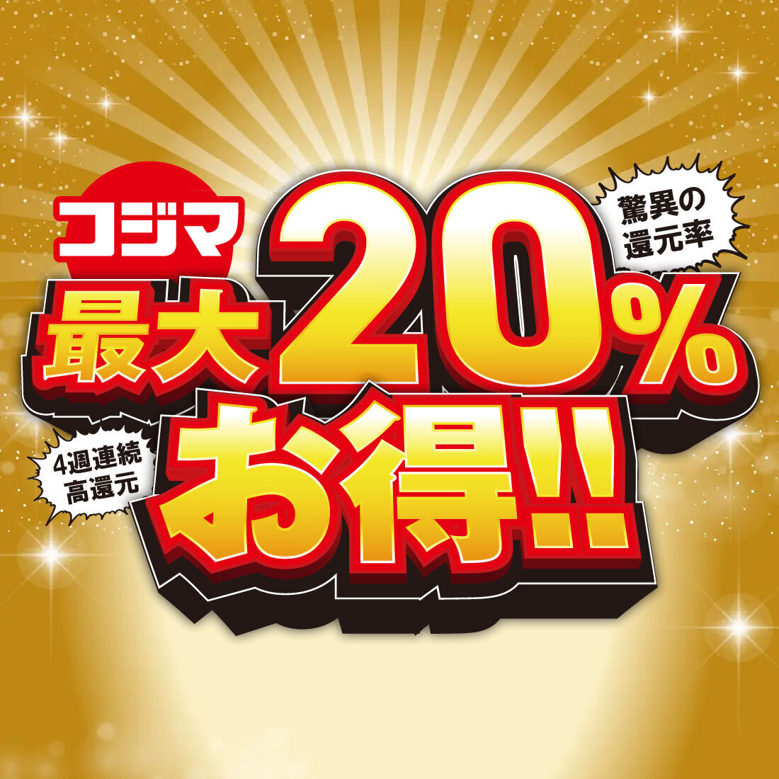 専用ページ　おまとめ割引-950 au PAY、コジマの対象店舗で使える最大20％割引クーポンをプレゼント