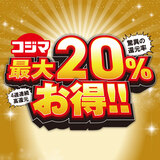 au PAY、コジマの対象店舗で使える最大20％割引クーポンをプレゼント（2026年8月1日～）