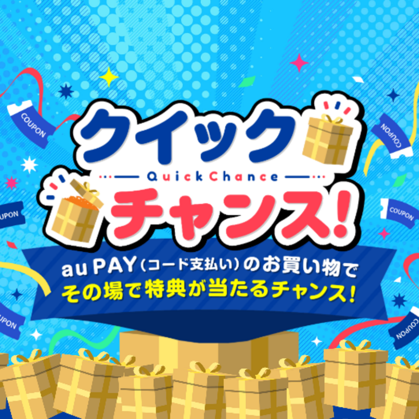 こられっとの対象店舗でau PAYを利用すると抽選で100円割引クーポンがその場で当たるクイックチャンス（2026年8月31日まで）