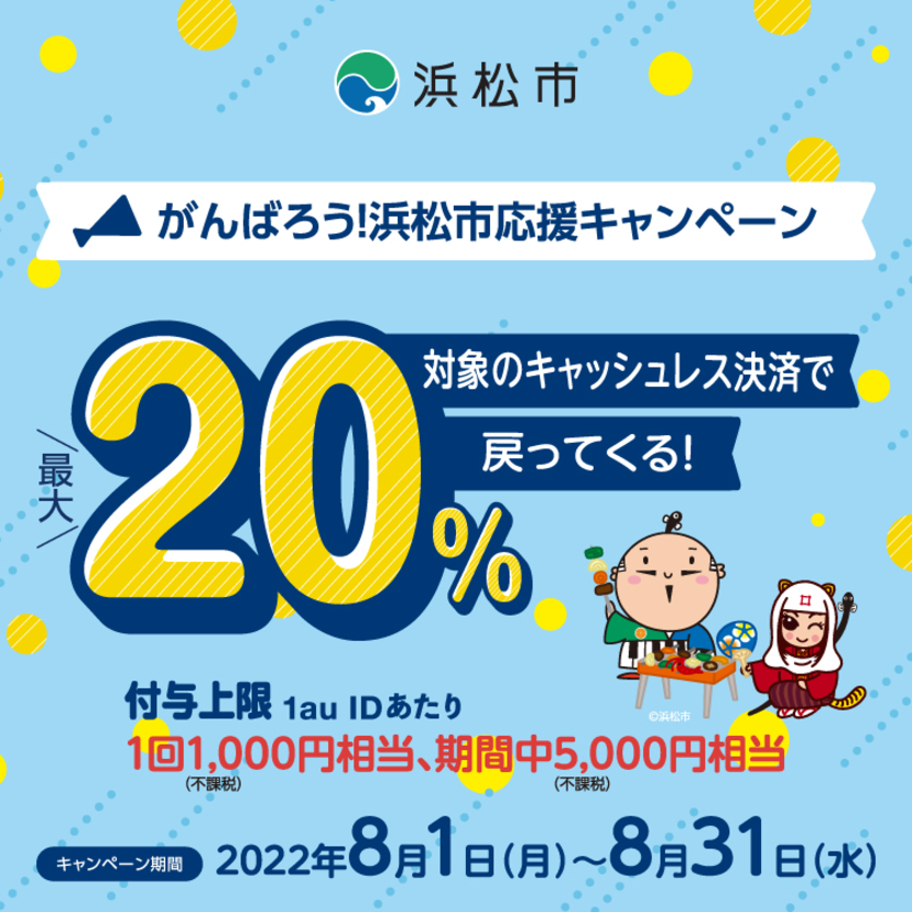 【自治体キャンペーン】静岡県 浜松市の対象店舗でau PAYを使うとお支払いの最大20％が戻ってくる（2022年8月1日～）