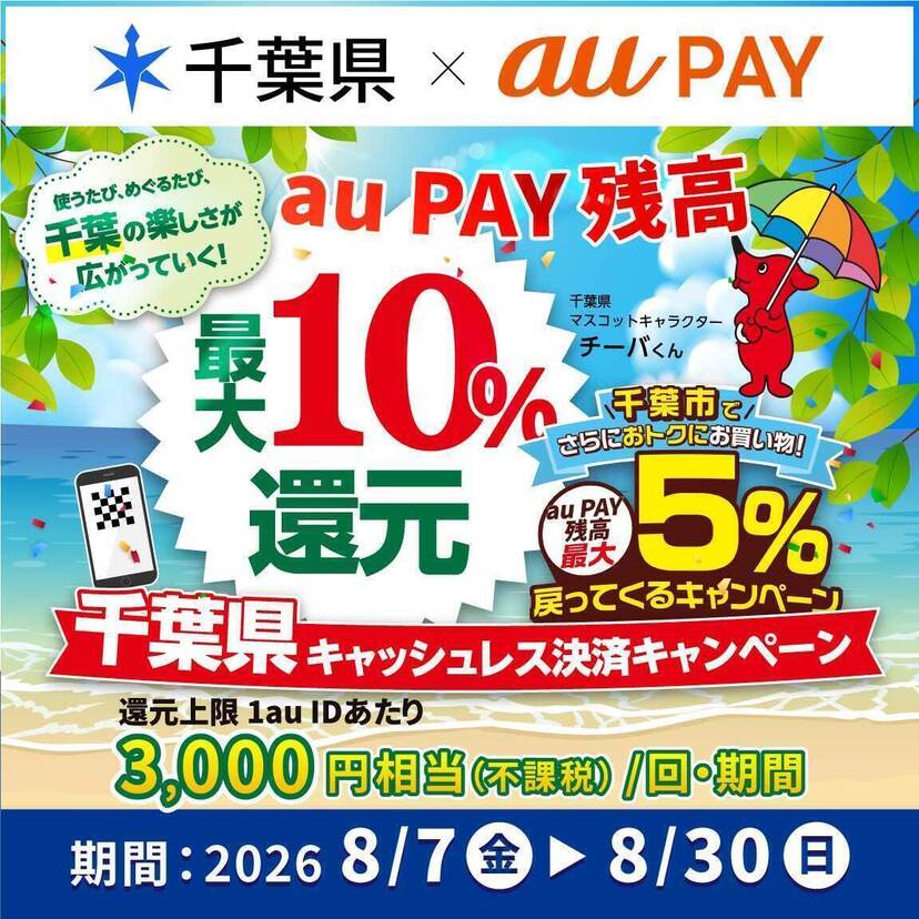 【自治体キャンペーン】千葉県の対象店舗でau PAYを使うとお支払いの最大10％が戻ってくる（2026年8月7日～）