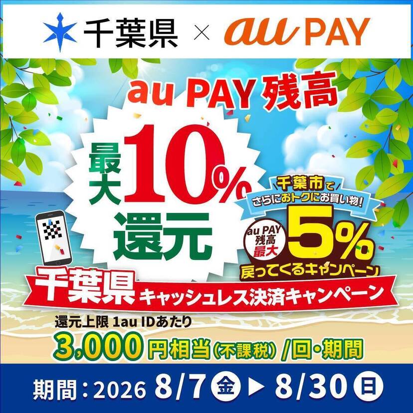 【自治体キャンペーン】千葉県の対象店舗でau PAYを使うとお支払いの最大10％が戻ってくる（2026年8月7日～）