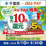 【自治体キャンペーン】千葉県の対象店舗でau PAYを使うとお支払いの最大10％が戻ってくる（2026年8月7日～）