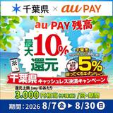 【自治体キャンペーン】千葉県の対象店舗でau PAYを使うとお支払いの最大10％が戻ってくる（2026年8月7日～）
