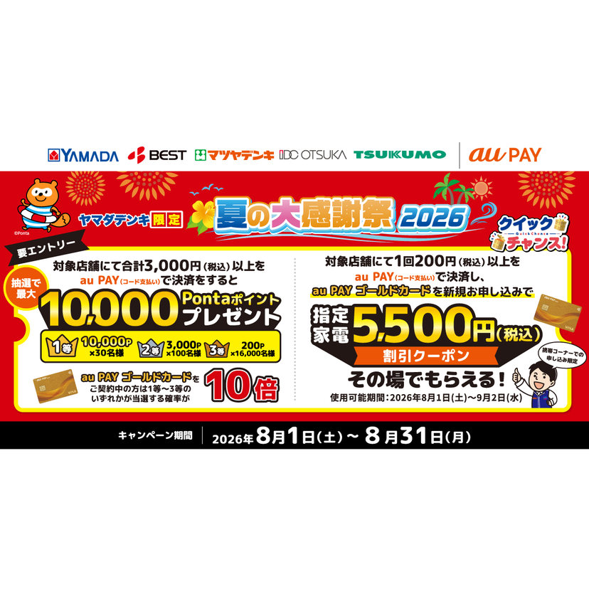 au PAY、ヤマダデンキの対象店舗でau PAYを使うとPontaポイントや指定家電割引クーポンがもらえるキャンペーンを開催（2026年8月1日～）
