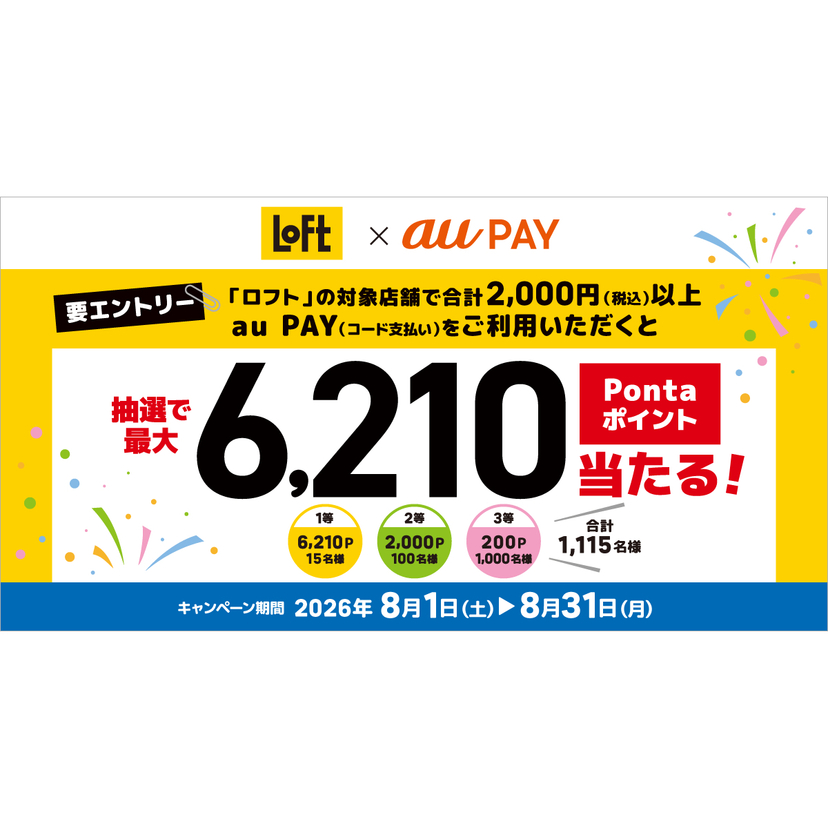 au PAY、ロフトの対象店舗でのお買い物で抽選で最大6,210Pontaポイントをプレゼント（2026年8月1日～）