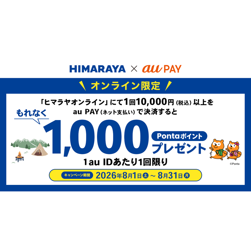 au PAY、ヒマラヤオンラインでau PAYを使うともれなく1,000Pontaポイントをプレゼント（2026年8月1日～）