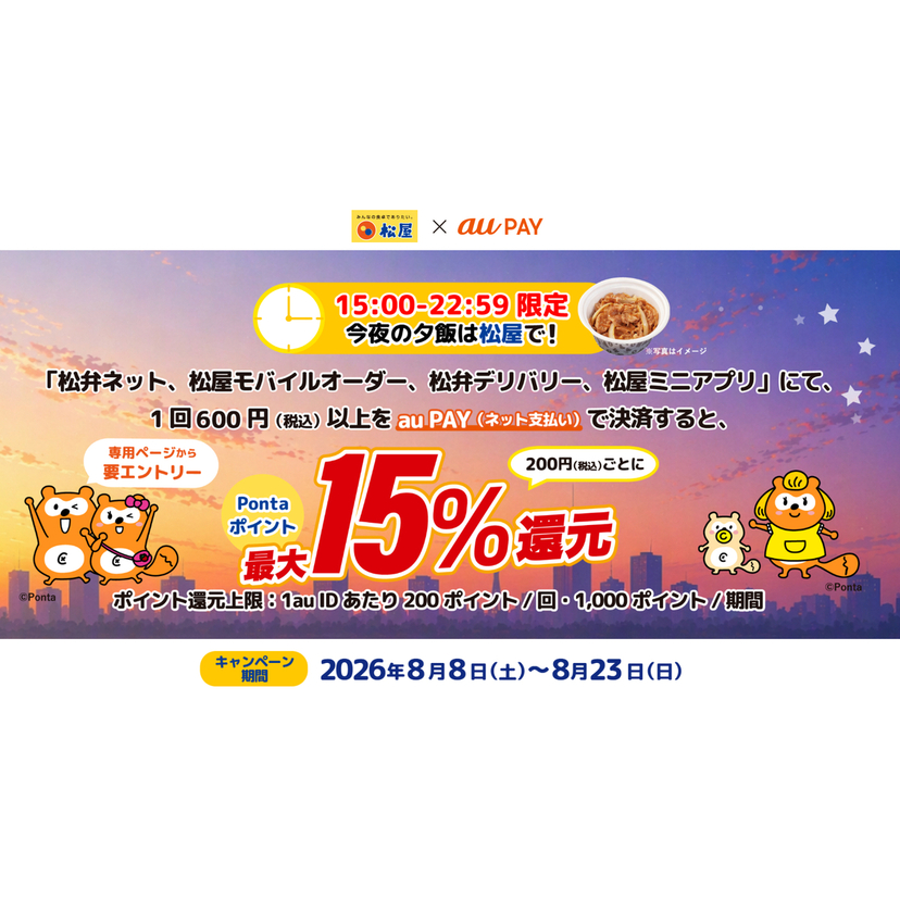 【夕方のご利用限定】au PAY、松弁ネット、松屋モバイルオーダー、松弁デリバリー、松屋ミニアプリでau PAYを使うと最大15％のPontaポイントを還元（2026年8月8日～）