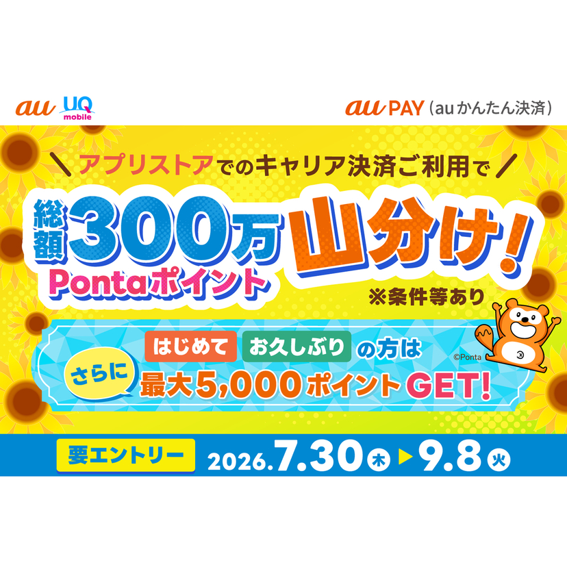 au PAY（auかんたん決済）を「App Store」または「Google Play」でのお支払い方法に設定・利用で総額300万ポイントを山分け
