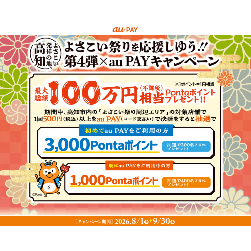 au PAY、高知市内の「よさこい祭り周辺エリア」の対象店舗でのお買い物で抽選でPontaポイントをプレゼント（2026年8月1日～）