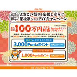 au PAY、高知市内の「よさこい祭り周辺エリア」の対象店舗でのお買い物で抽選でPontaポイントをプレゼント（2026年8月1日～）