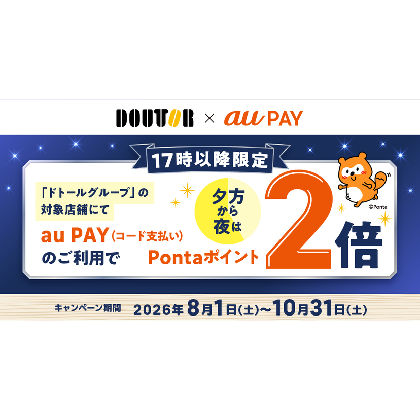 【17時以降限定】au PAY、ドトールグループの対象店舗でau PAYを使うとPontaポイントを2倍還元（2026年8月1日～）