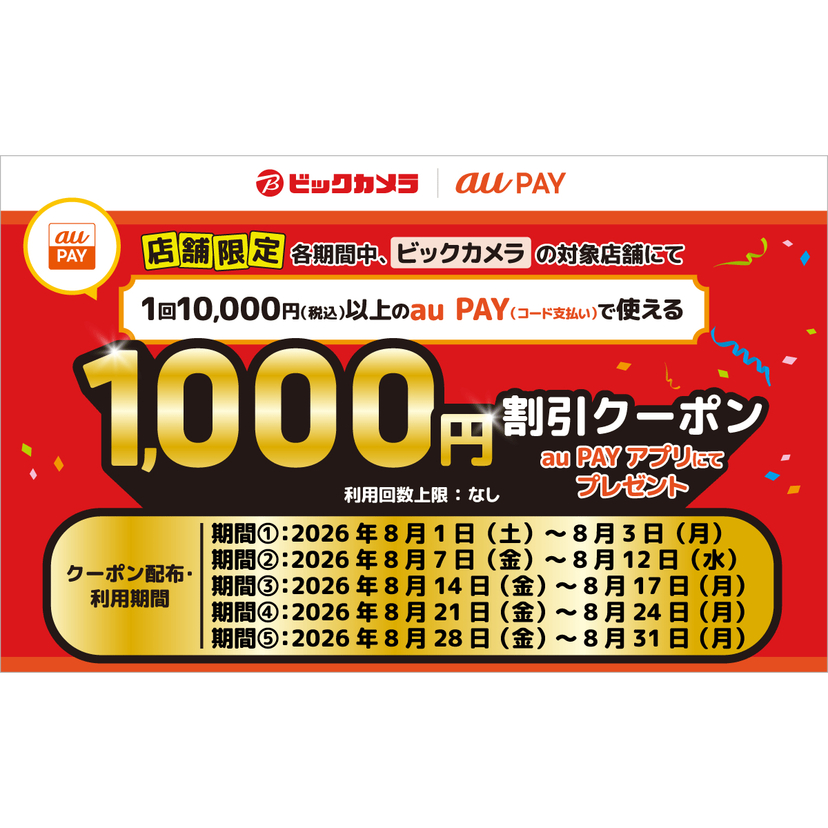 au PAY、ビックカメラの対象店舗で使える1,000円割引クーポンをプレゼント（2026年8月1日～）