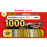 au PAY、ビックカメラの対象店舗で使える1,000円割引クーポンをプレゼント（2026年8月1日～）