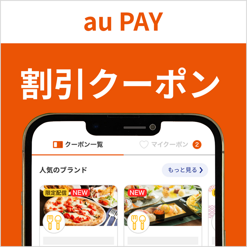 最大20％割引！コジマの対象店舗で使える au PAY クーポン（2026年8月9日まで有効）