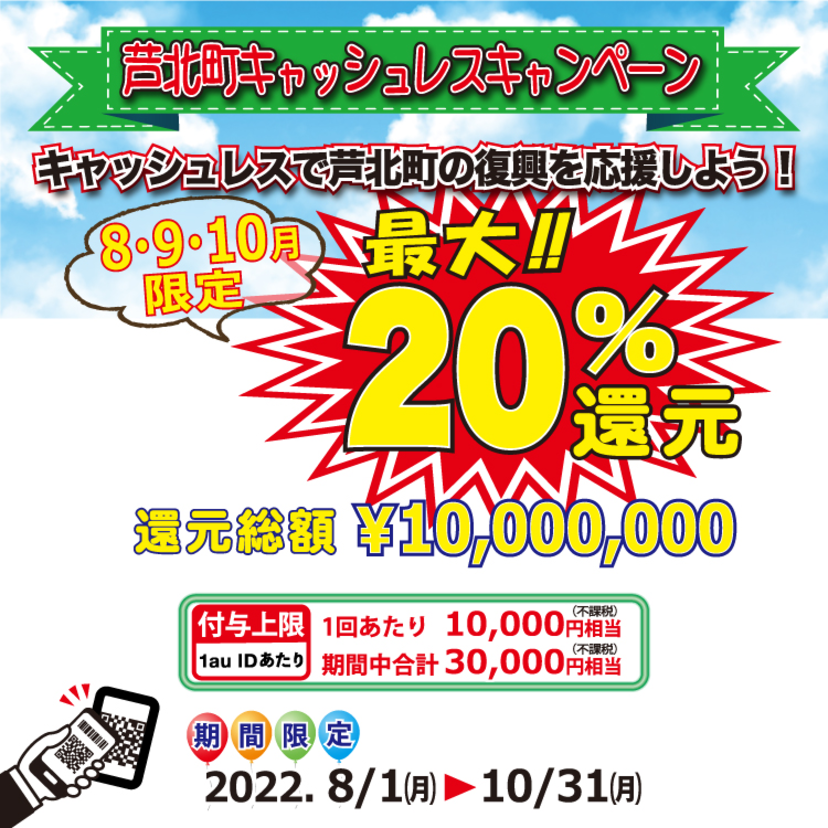 【自治体キャンペーン】熊本県 芦北町の対象店舗でau PAYを使うとお支払いの最大20％が戻ってくる（2022年8月1日～）