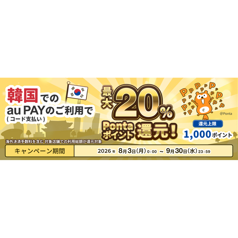 au PAY、韓国でのコード支払い利用でPontaポイント最大20％還元キャンペーンを実施