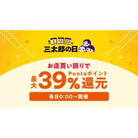 お盆休み・夏休みの出費をau PAY マーケットが応援！8月の「三太郎の日
