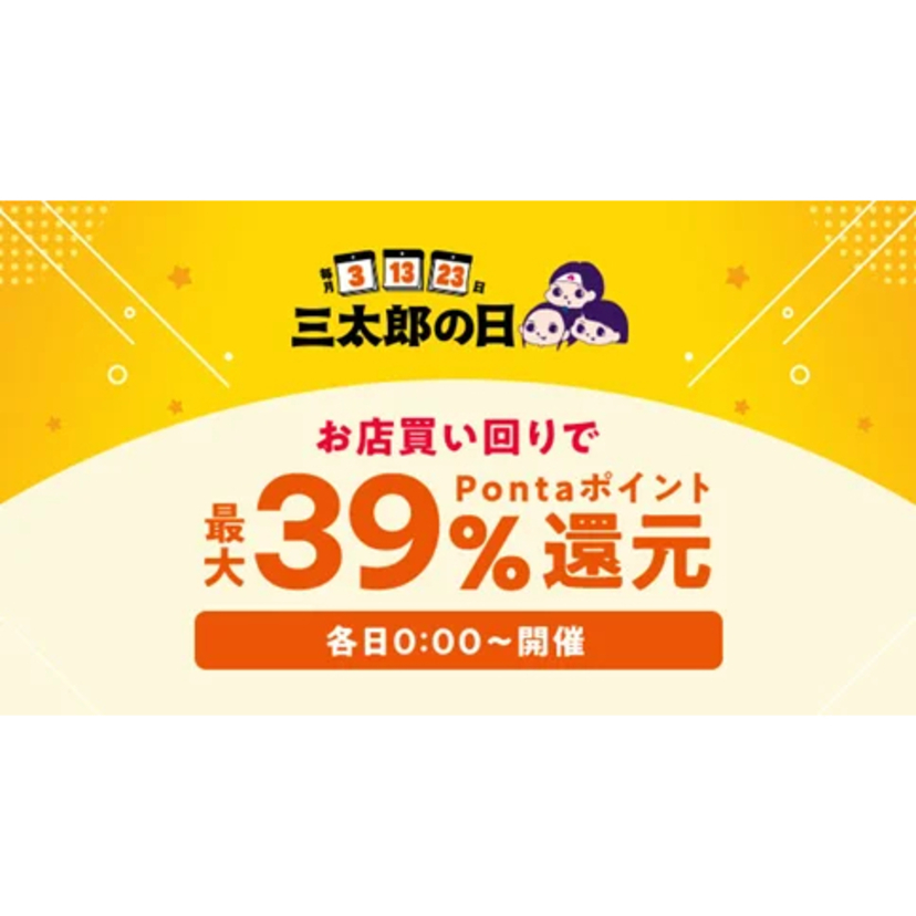 お盆休み・夏休みの出費をau PAY マーケットが応援！8月の「三太郎の日」＆「お買い物ラリー」で、ビール・冷凍惣菜・夏物家電が最大52％割引＆最大50％のポイント還元でおトク