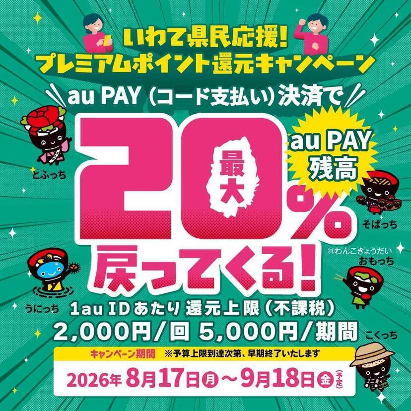 【自治体キャンペーン】岩手県の対象店舗でau PAYを使うとお支払いの最大20％が戻ってくる（2026年8月17日～）