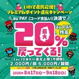 【自治体キャンペーン】岩手県の対象店舗でau PAYを使うとお支払いの最大20％が戻ってくる（2026年8月17日～）