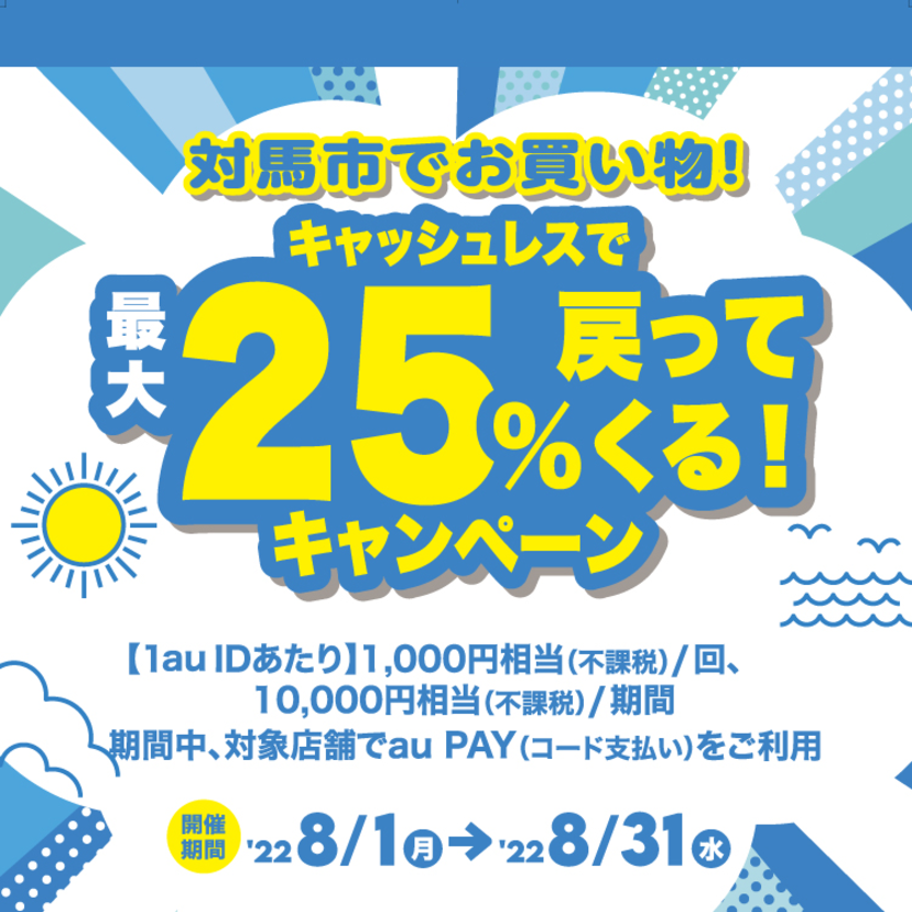 【自治体キャンペーン】長崎県 対馬市の対象店舗でau PAYを使うとお支払いの最大25％が戻ってくる（2022年8月1日～）