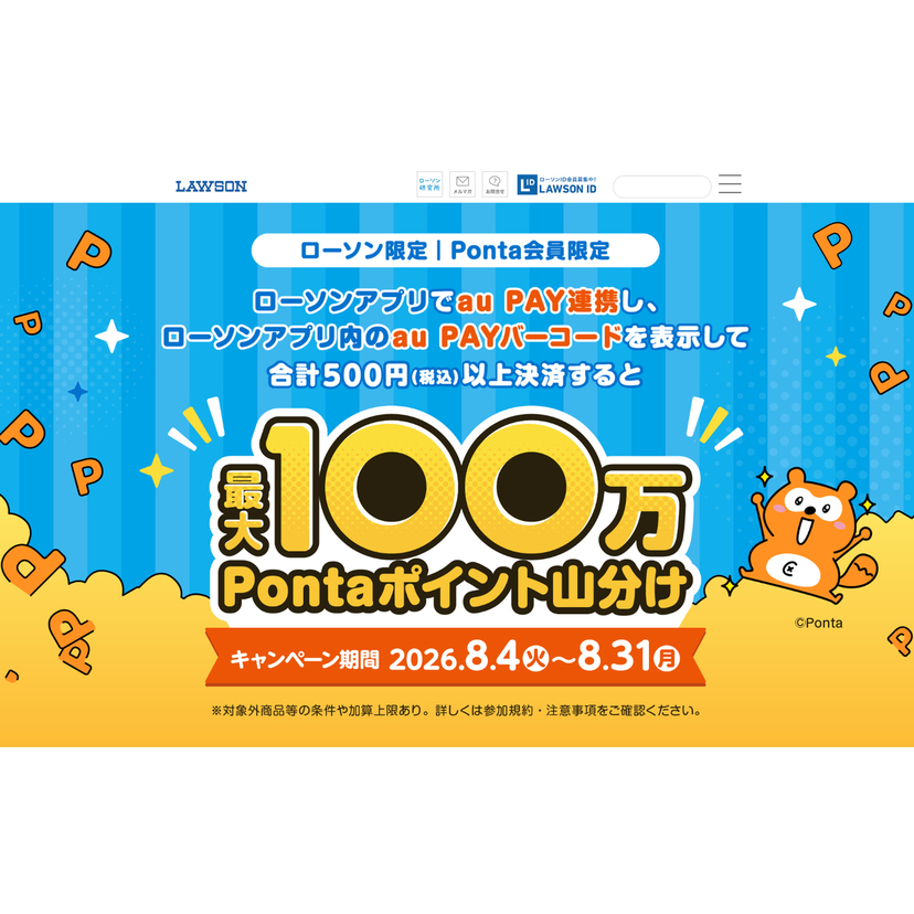 【ローソン限定・Ponta会員限定】au PAY連携したローソンアプリのau PAYバーコードから決済すると最大100万Pontaポイントを山分けでプレゼント