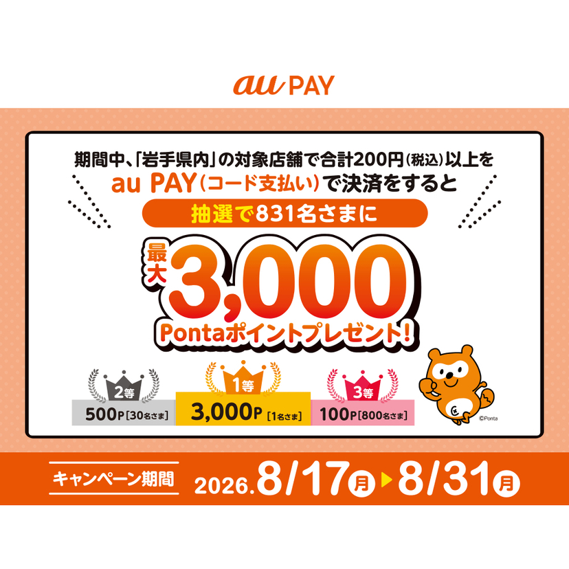 au PAY、岩手県内の対象店舗でのお買い物で抽選で831名様に最大3,000Pontaポイントをプレゼント（2026年8月17日～）