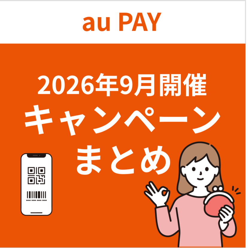 【2026年9月】au PAYのおトクなキャンペーンまとめ