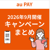 【2026年9月】au PAYのおトクなキャンペーンまとめ
