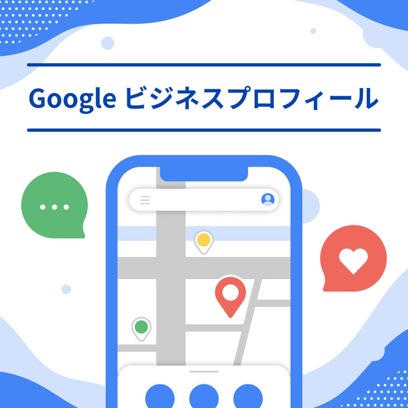 Googleビジネスプロフィールの活用で集客を強化！ 初心者でもできるMEO対策の基本