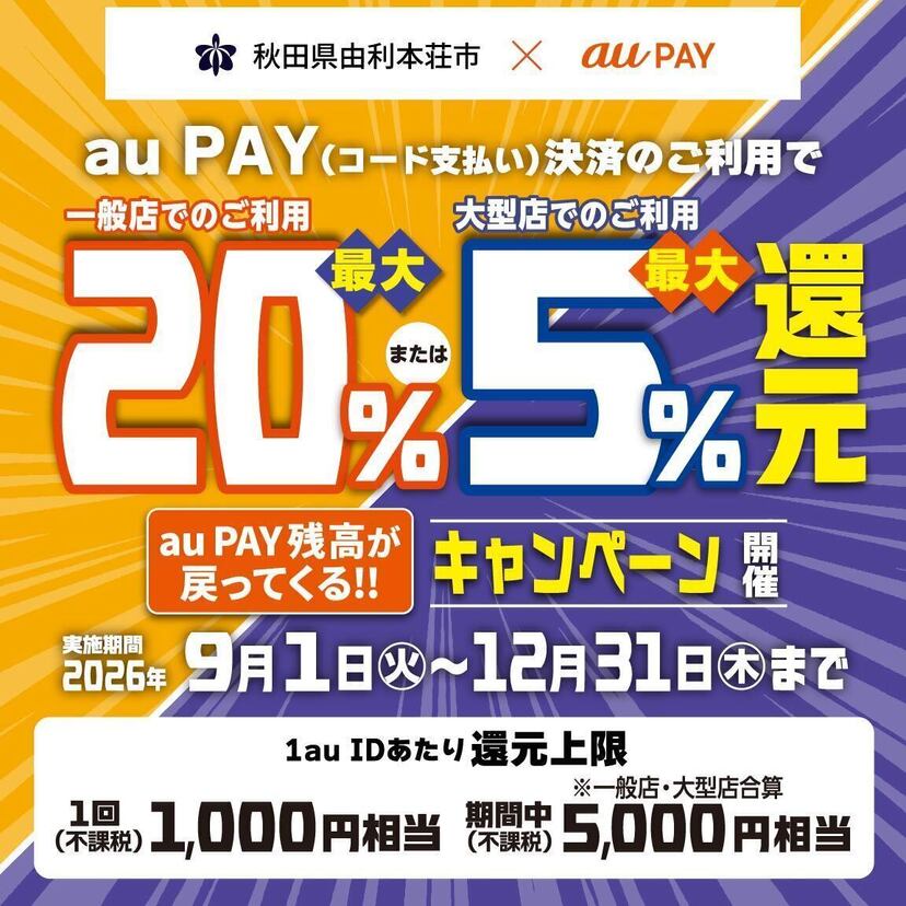 【自治体キャンペーン】秋田県 由利本荘市の対象店舗でau PAYを使うとお支払いの最大20％が戻ってくる（2026年9月1日～）