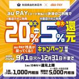 【自治体キャンペーン】秋田県 由利本荘市の対象店舗でau PAYを使うとお支払いの最大20％が戻ってくる（2026年9月1日～）