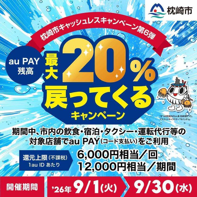 【自治体キャンペーン】鹿児島県 枕崎市の対象店舗でau PAYを使うとお支払いの最大20％が戻ってくる（2026年9月1日～）