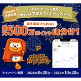 au PAY ポイント運用、利用者数700万人突破を記念し最大500万ポイント山分けキャンペーンを開催