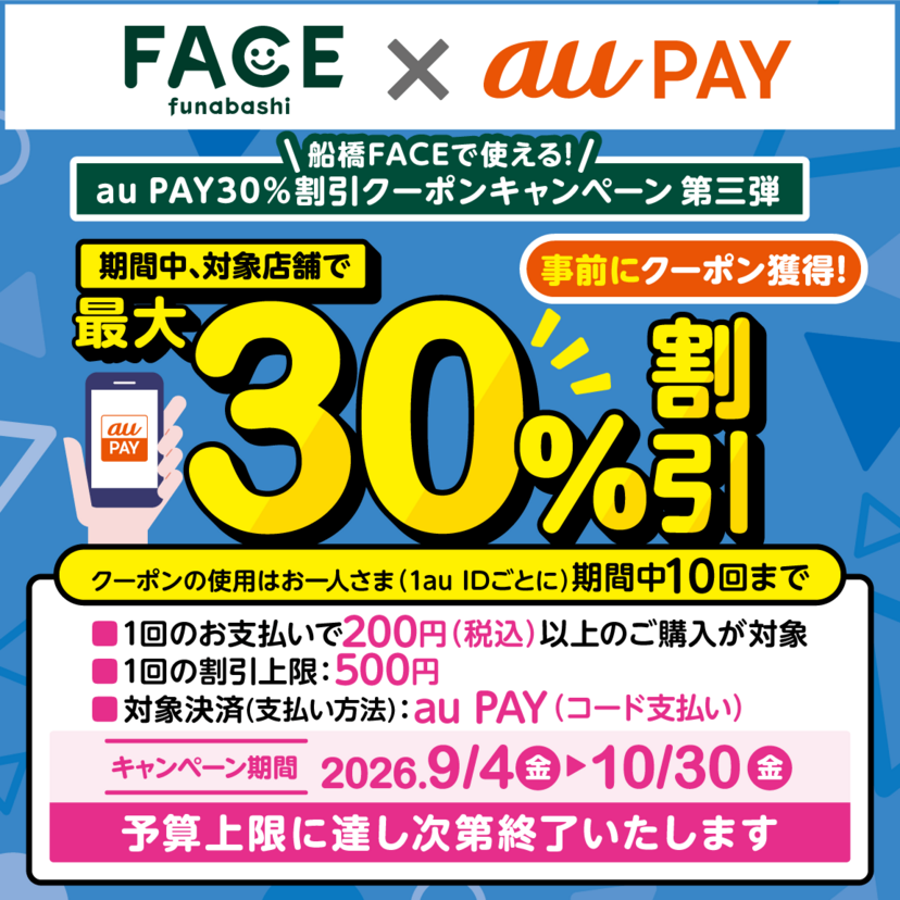 au PAY、千葉県 船橋FACEの対象店舗で使える最大30％割引クーポンをプレゼント（2026年9月4日～）