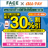 au PAY、千葉県 船橋FACEの対象店舗で使える最大30％割引クーポンをプレゼント（2026年9月4日～）