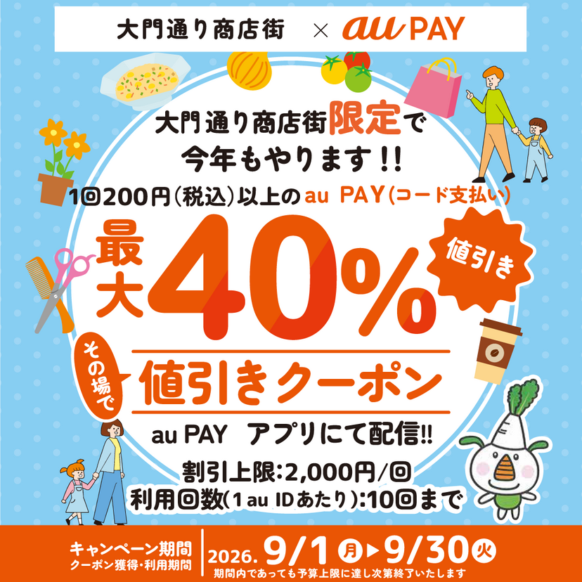 au PAY、東京都練馬区 大門通り商店街の対象店舗で使える最大40％割引クーポンをプレゼント（2026年9月1日～）