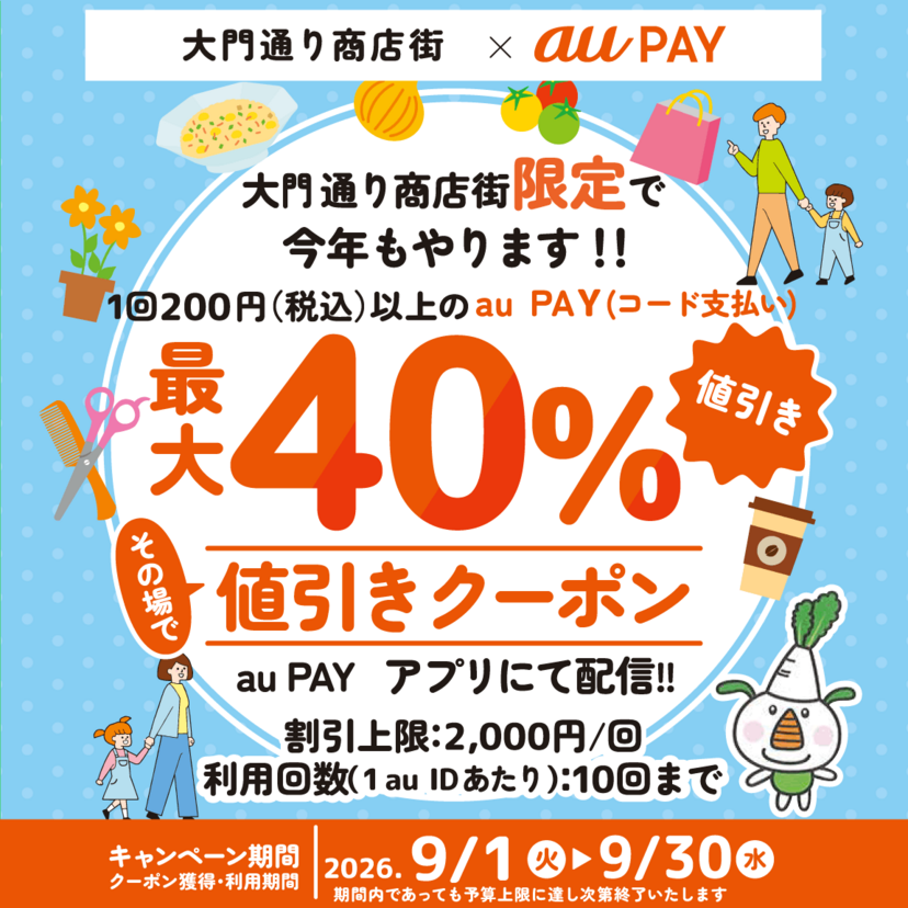 au PAY、東京都練馬区 大門通り商店街の対象店舗で使える最大40％割引クーポンをプレゼント（2026年9月1日～）
