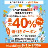 au PAY、東京都練馬区 大門通り商店街の対象店舗で使える最大40％割引クーポンをプレゼント（2026年9月1日～）
