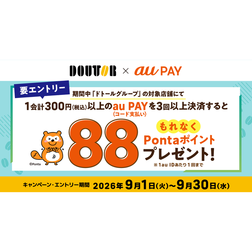 au PAY、ドトールグループの対象店舗でau PAYを3回以上使うと、もれなく88Pontaポイントをプレゼント（2026年9月1日～）