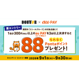 au PAY、ドトールグループの対象店舗でau PAYを3回以上使うと、もれなく88Pontaポイントをプレゼント（2026年9月1日～）