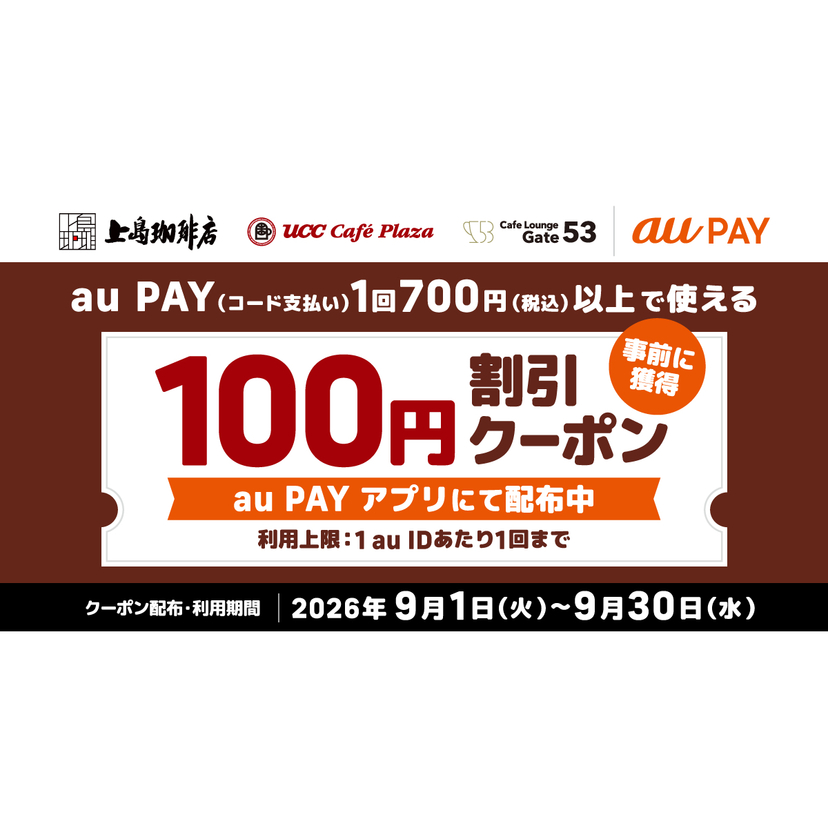 au PAY、UCCグループの対象店舗で使える100円割引クーポンをプレゼント（2026年9月1日～）