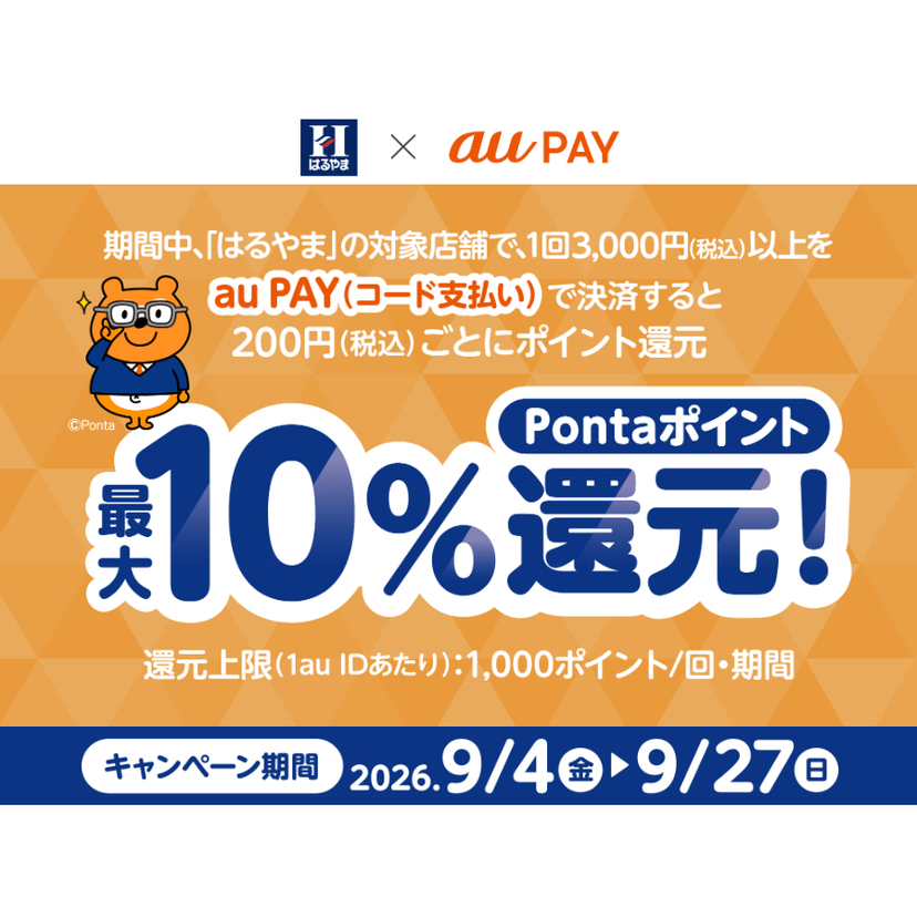 au PAY、はるやまの対象店舗でau PAYを使うと最大10％のPontaポイントを還元（2026年9月4日～）