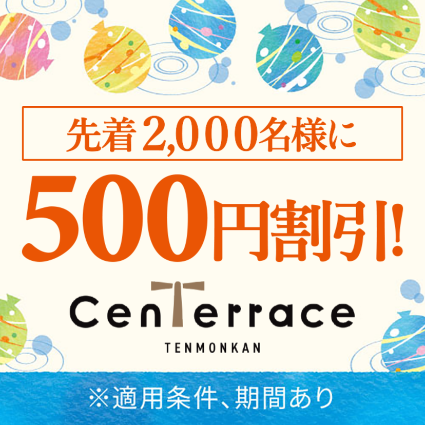 先着2,000名限定！センテラス天文館内55店舗で使える500円割引クーポンを配信（2022年7月29日～）