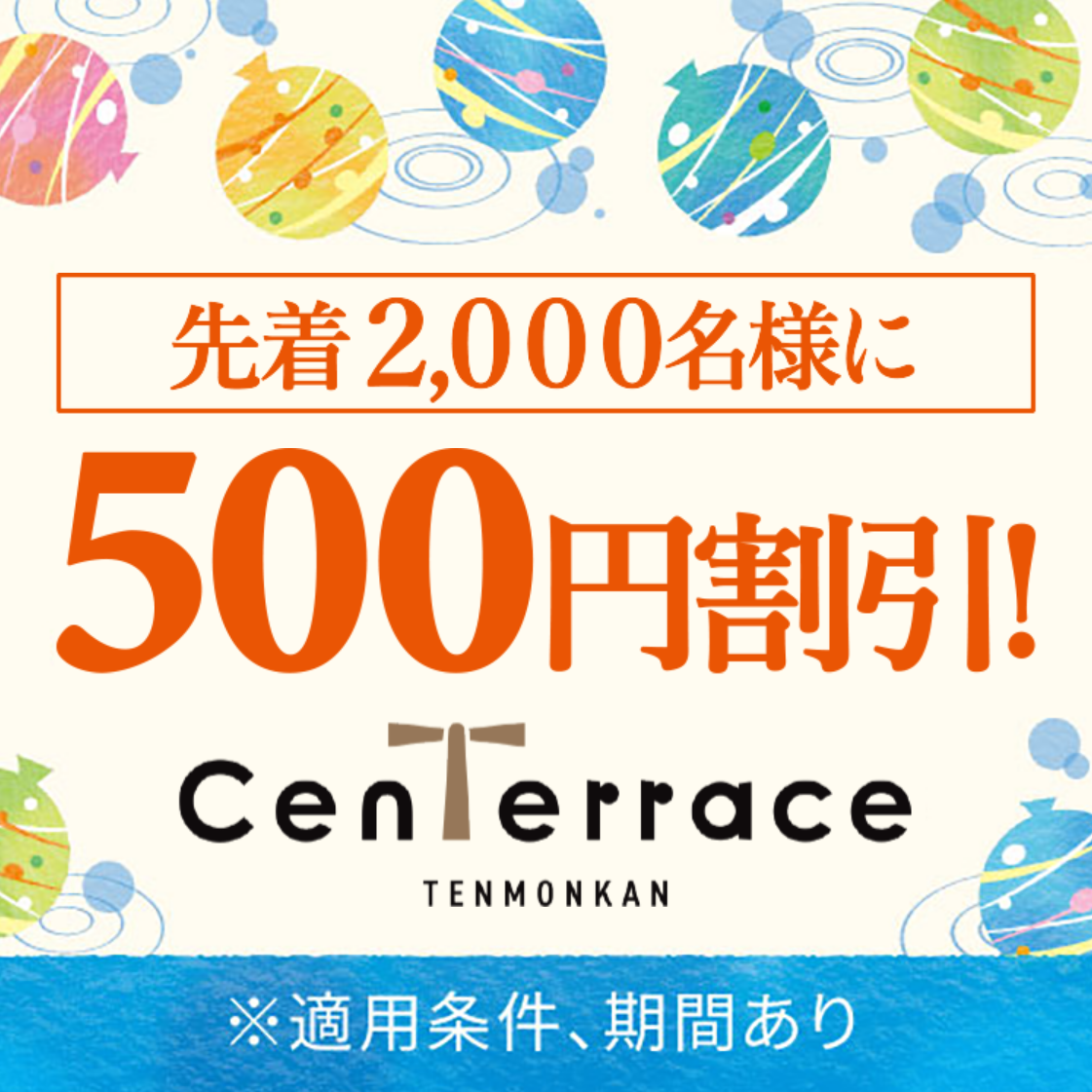 先着2,000名限定！センテラス天文館内55店舗で使える500円割引