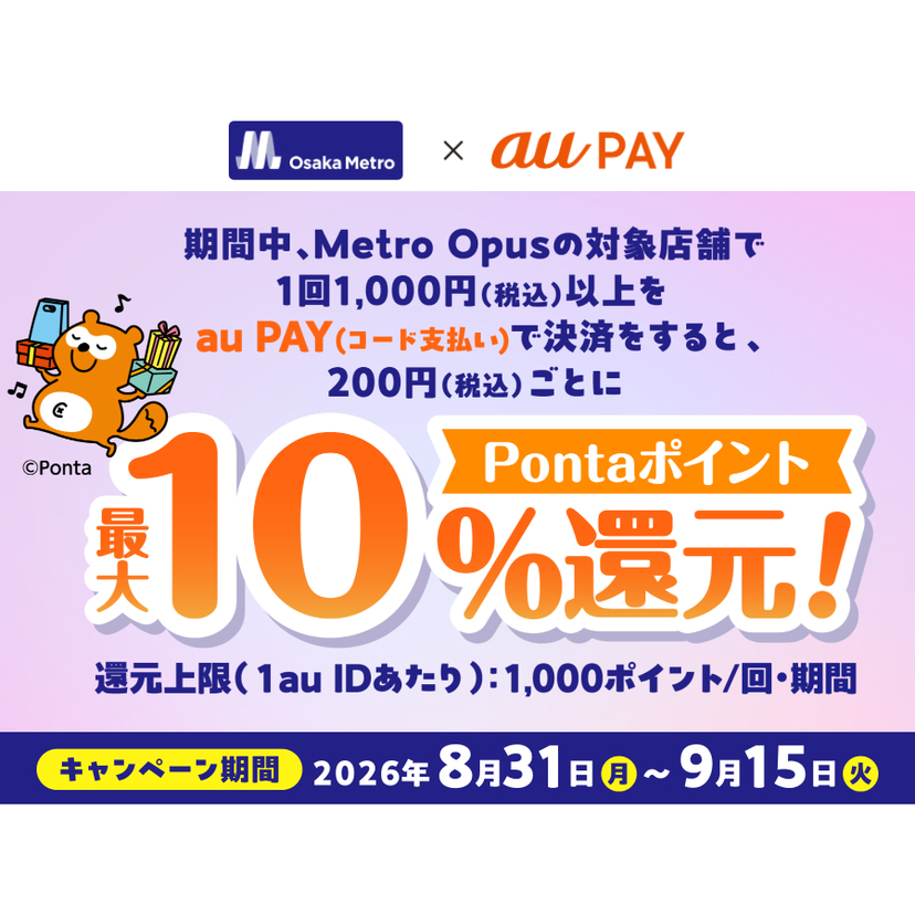 au PAY、Metro Opusの対象店舗でau PAYを使うと最大10％のPontaポイントを還元（2026年8月31日～）